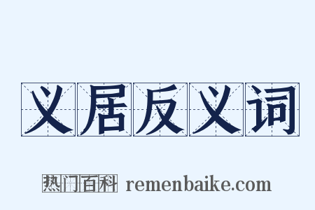 义居反义词是什么意思的图片